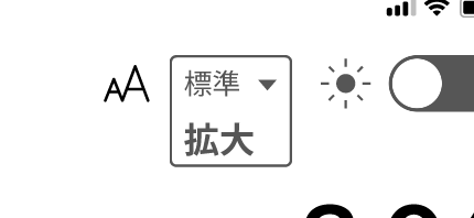 フォントサイズ切り替え
