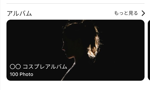 CosComi アルバム機能