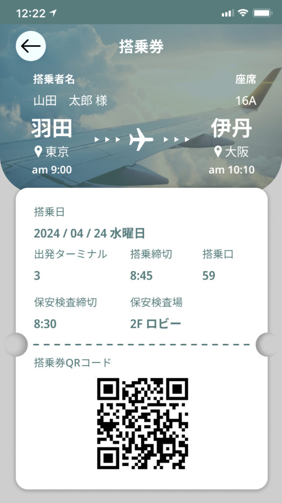 搭乗券アプリ