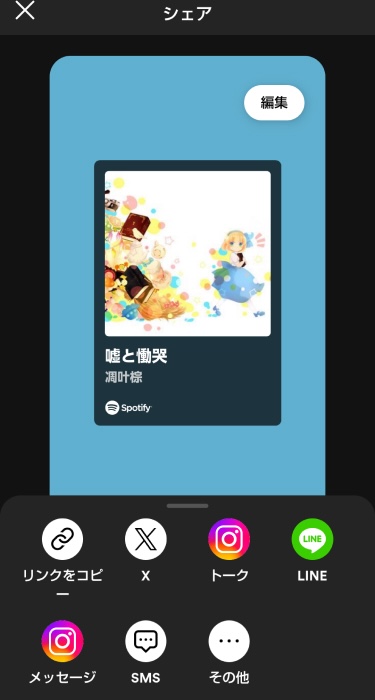 SpotifyのSNS共有
