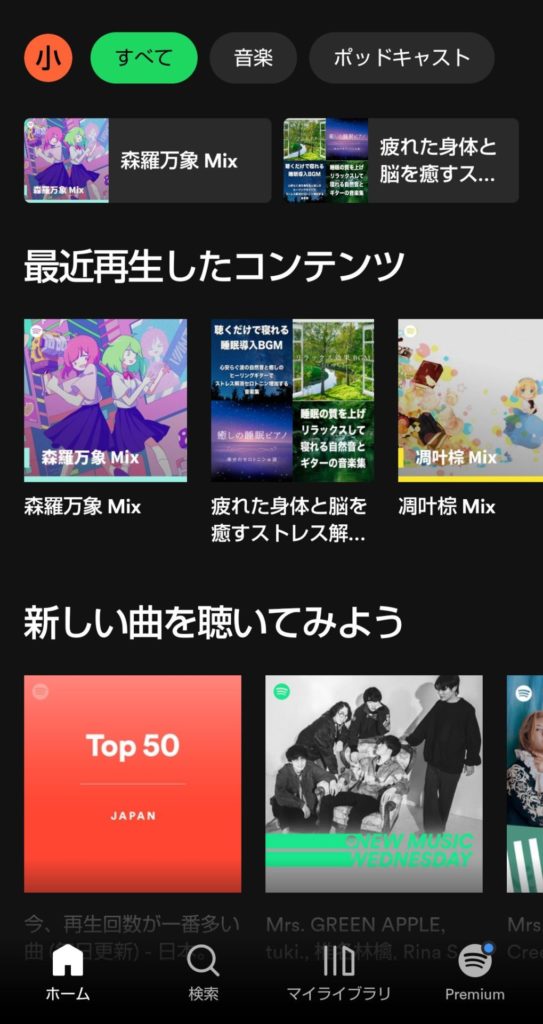 Spotifyのトップ画面