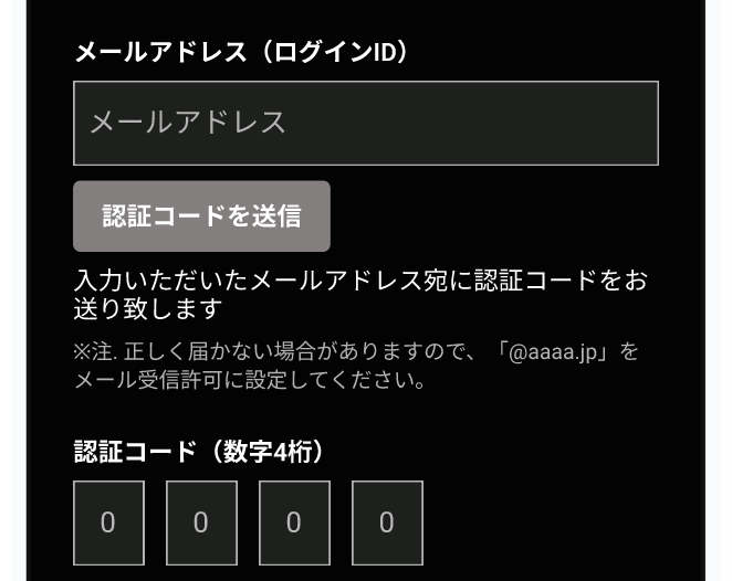 認証コード送信前