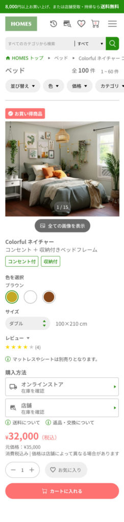 家具のECサイト購入画面_スマホ版