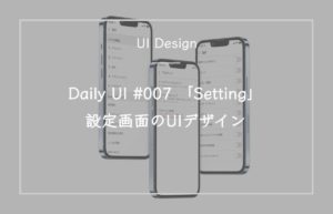 DailyUI #007「Setting」設定画面