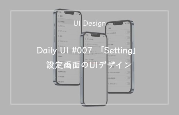 DailyUI #007「Setting」設定画面