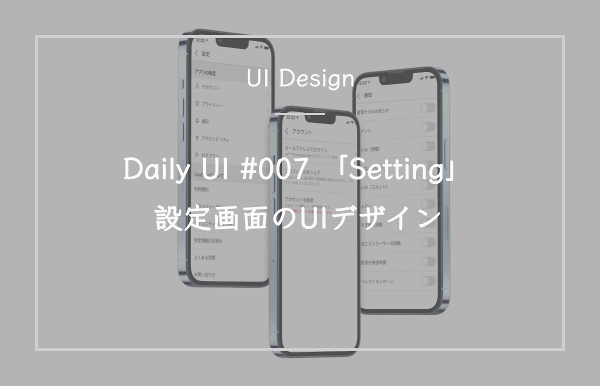 Daily UI #007 「Setting」設定画面のUIデザイン