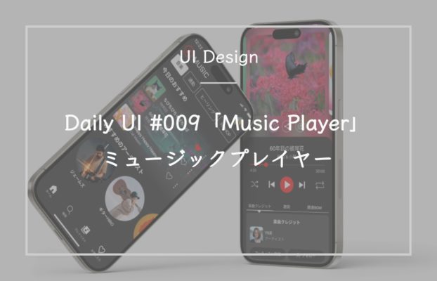 Daily UI #009 「Music Player」ミュージックプレイヤー