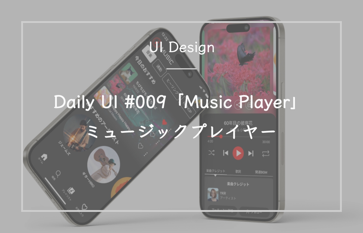 Daily UI #009 「Music Player」ミュージックプレイヤー