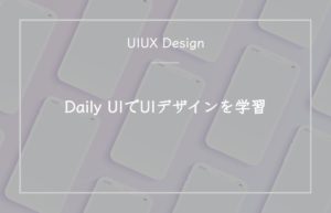 Daily UIでUIデザインを学習