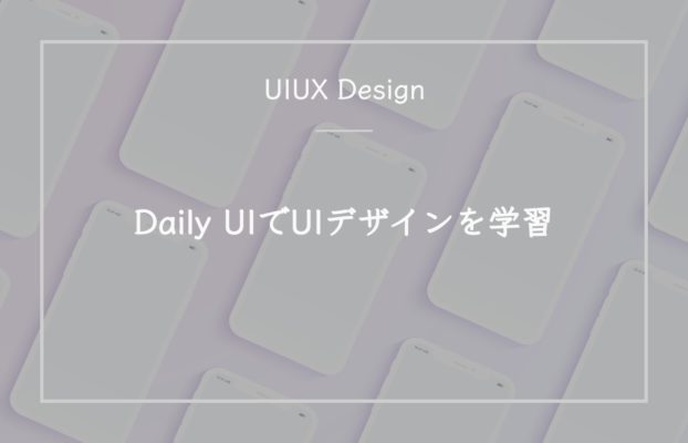 Daily UIでUIデザインを学習