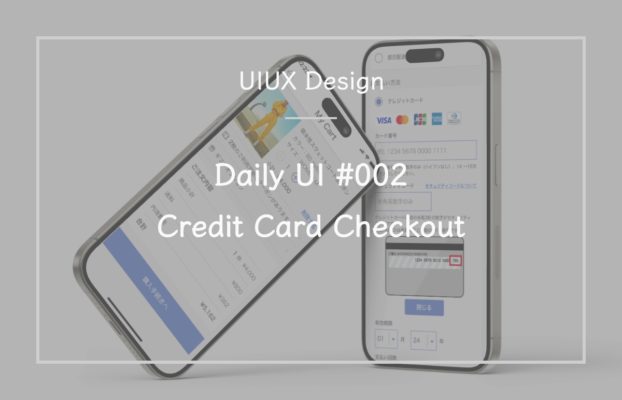 Daily UI #002「Credit Card Checkout」サムネイル