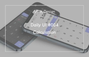 Daily UI #004「Calculation」サムネイル