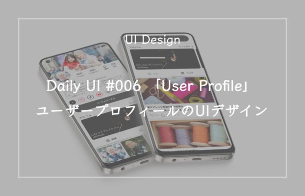 Daily UI #006 ユーザープロフィールのUIデザイン