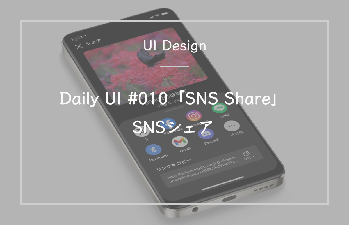 Daily UI #010「SNS Share」SNSシェア