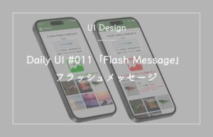 Daily UI #011「Flash Message」