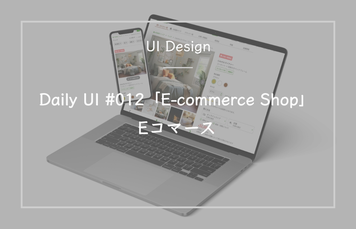 Daily UI #012「E Commerce Shop」