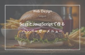SassとJavaScriptで作るハンバーガーメニュー