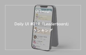 Daily UI #019「Leaderboard」ランキング