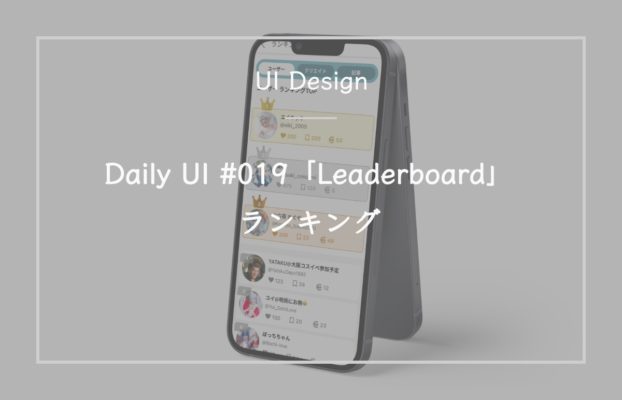 Daily UI #019「Leaderboard」ランキング
