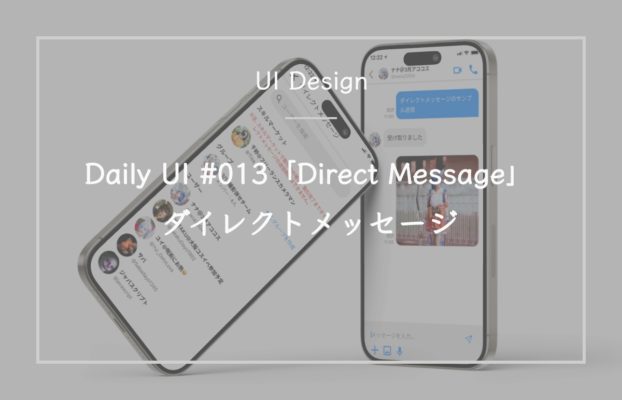Daily UI #013「Direct Message」ダイレクトメッセージ