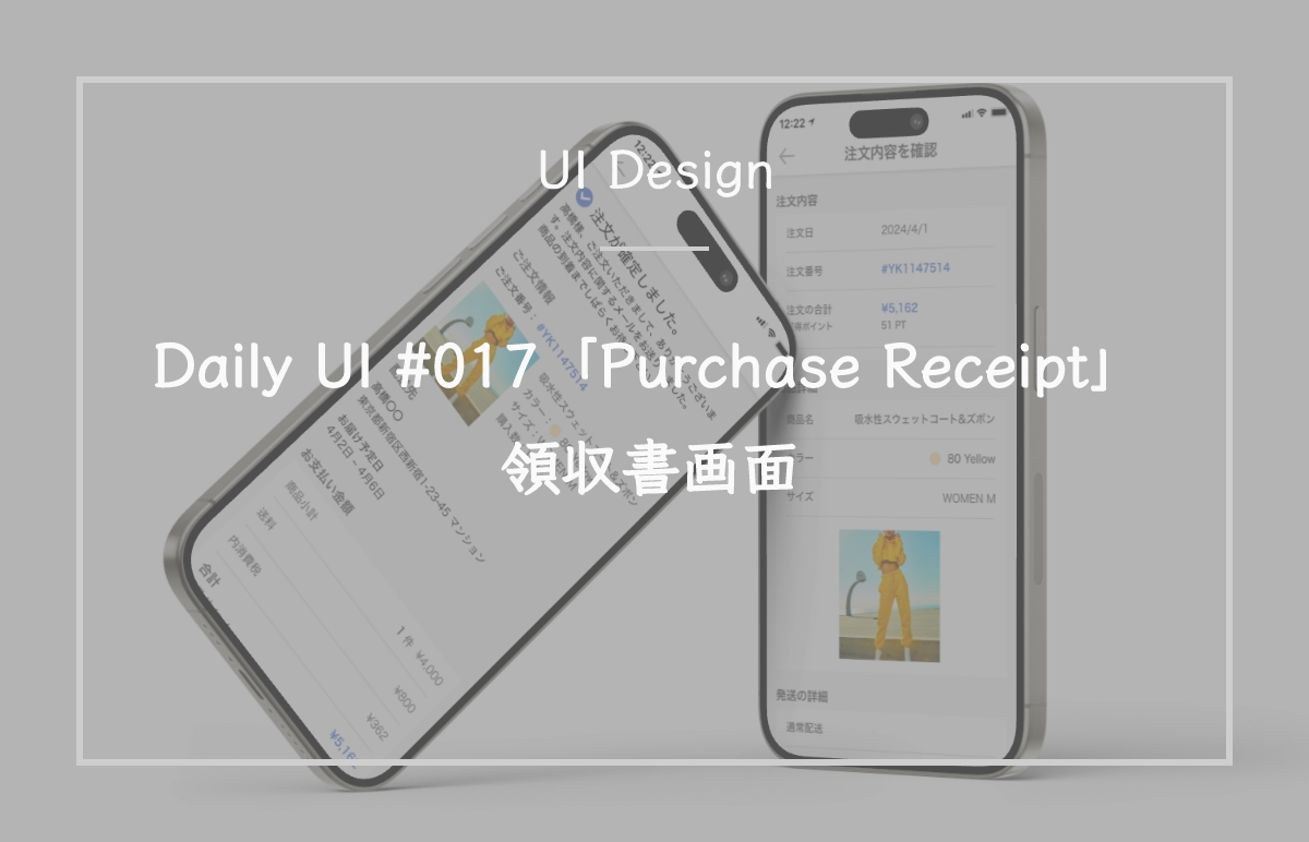 DailyUI #017「Purchase Receipt」領収書画面