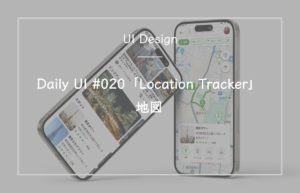 Daily UI #020「Location Tracker」地図