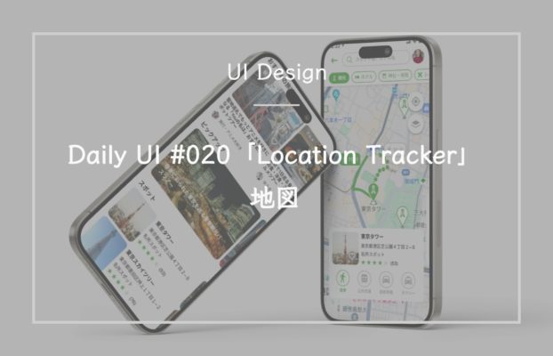 Daily UI #020「Location Tracker」地図
