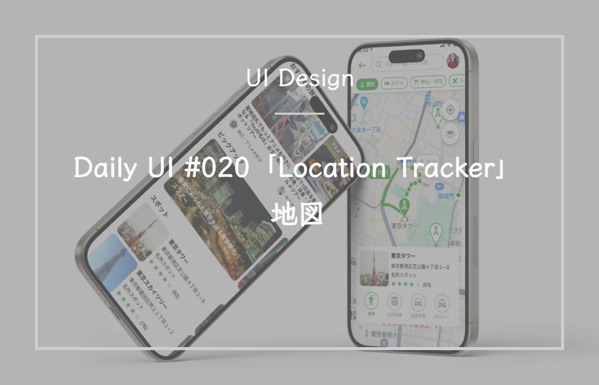 Daily UI #020「Location Tracker」地図